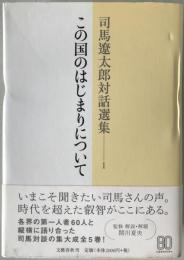 この国のはじまりについて