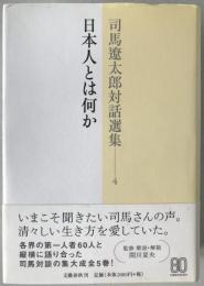 日本人とは何か
