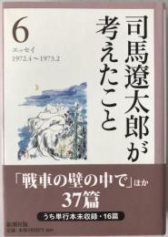司馬遼太郎が考えたこと