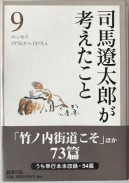 司馬遼太郎が考えたこと
