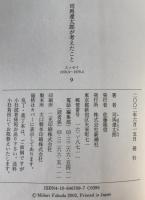 司馬遼太郎が考えたこと