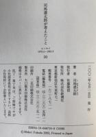 司馬遼太郎が考えたこと