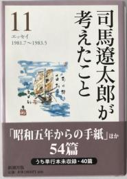 司馬遼太郎が考えたこと
