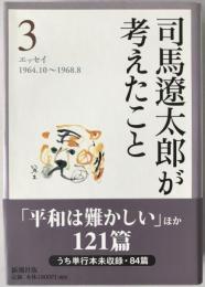司馬遼太郎が考えたこと