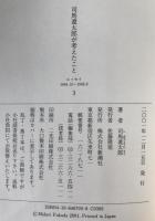 司馬遼太郎が考えたこと