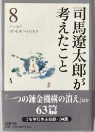 司馬遼太郎が考えたこと