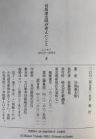 司馬遼太郎が考えたこと
