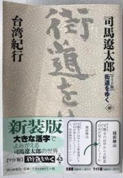 台湾紀行