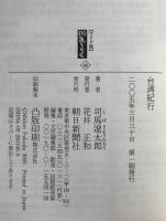 台湾紀行