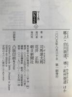 郡上・白川街道、堺・紀州街道 : ほか