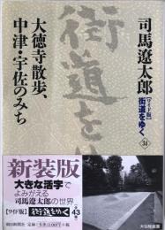 大徳寺散歩、中津・宇佐のみち
