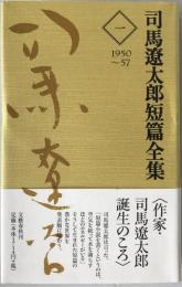 司馬遼太郎短篇全集