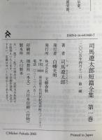 司馬遼太郎短篇全集