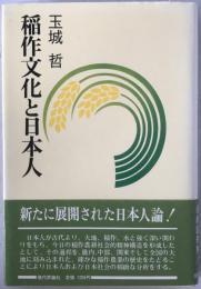 稲作文化と日本人