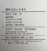稲作文化と日本人