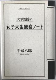 大学教授の女子大生観察ノート