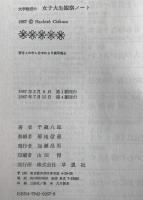 大学教授の女子大生観察ノート