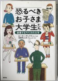 恐るべきお子さま大学生たち : 崩壊するアメリカの大学