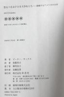 恐るべきお子さま大学生たち : 崩壊するアメリカの大学