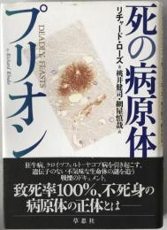 死の病原体プリオン