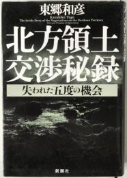 北方領土交渉秘録 : 失われた五度の機会