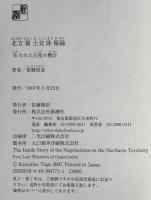 北方領土交渉秘録 : 失われた五度の機会