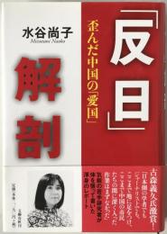 「反日」解剖 : 歪んだ中国の「愛国」