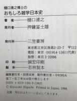樋口清之博士のおもしろ雑学日本史