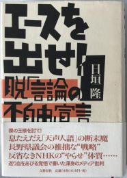 エースを出せ! : 脱「言論の不自由」宣言