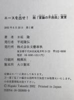 エースを出せ! : 脱「言論の不自由」宣言