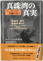 真珠湾の真実 : ルーズベルト欺瞞の日々