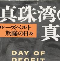 真珠湾の真実 : ルーズベルト欺瞞の日々
