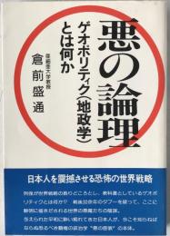 悪の論理 : ゲオポリティク(地政学)とは何か