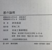 悪の論理 : ゲオポリティク(地政学)とは何か