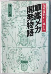 軍艦メカ開発物語 : 海軍技術かく戦えり