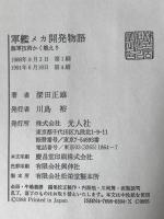 軍艦メカ開発物語 : 海軍技術かく戦えり