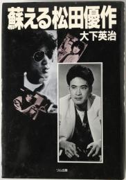 蘇える松田優作