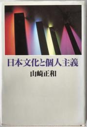 日本文化と個人主義