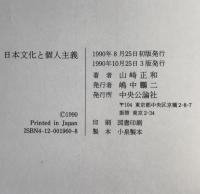 日本文化と個人主義