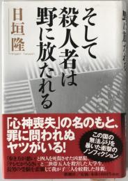 そして殺人者は野に放たれる