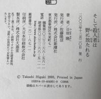 そして殺人者は野に放たれる