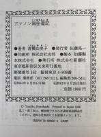 アマノン国往還記