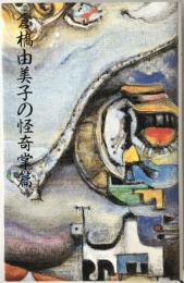 倉橋由美子の怪奇掌篇