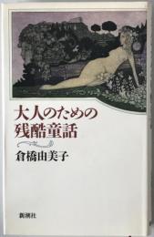 大人のための残酷童話