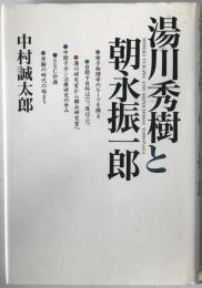 湯川秀樹と朝永振一郎