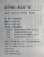 湯川秀樹と朝永振一郎