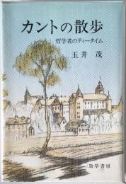 カントの散歩 : 哲学者のティータイム
