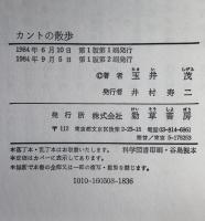 カントの散歩 : 哲学者のティータイム