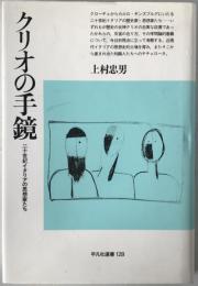 クリオの手鏡 : 二十世紀イタリアの思想家たち