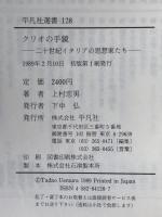 クリオの手鏡 : 二十世紀イタリアの思想家たち